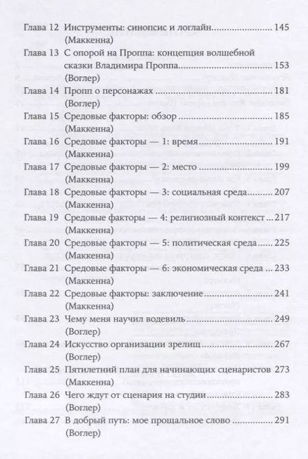 Фотография книги "Воглер, Маккенна: Memo: Секреты создания структуры и персонажей в сценарии"
