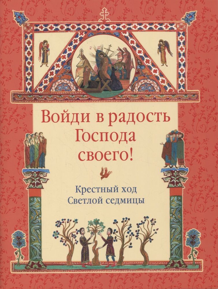 Обложка книги "Войди в радость Господа своего! Крестный ход Светлой седмицы"