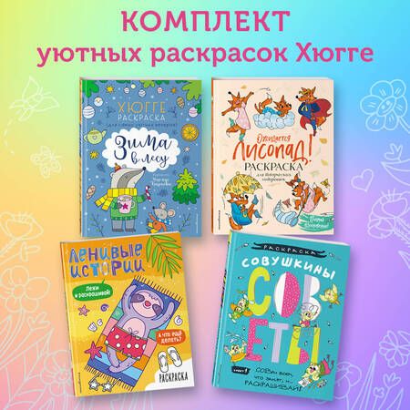 Фотография книги "Войханская: Раскраски хюгге для уютных вечеров"