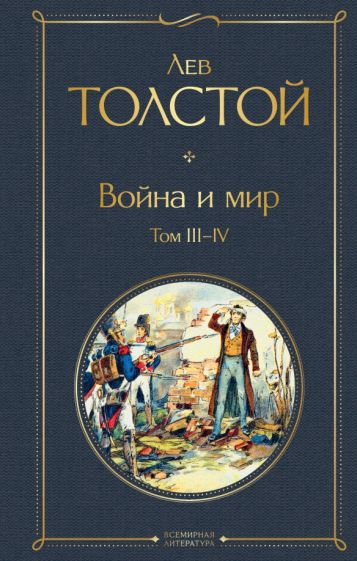 Обложка книги "Война и мир. Том III-IV"