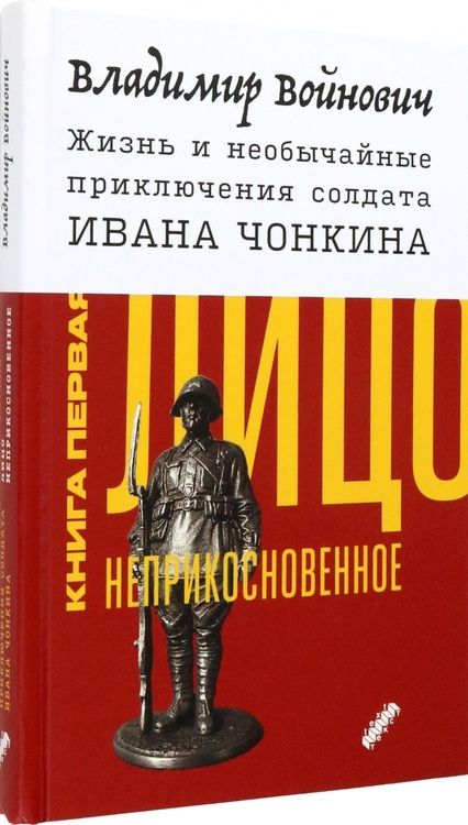 Фотография книги "Войнович: Жизнь и необычайные приключения солдата Ивана Чонкина. Книга 1. Лицо неприкосновенное"