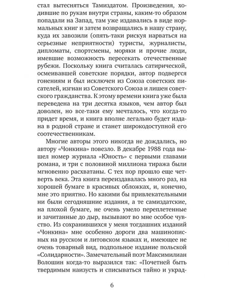 Фотография книги "Войнович: Жизнь и необычайные приключения солдата Ивана Чонкина. Книга 1. Лицо неприкосновенное"