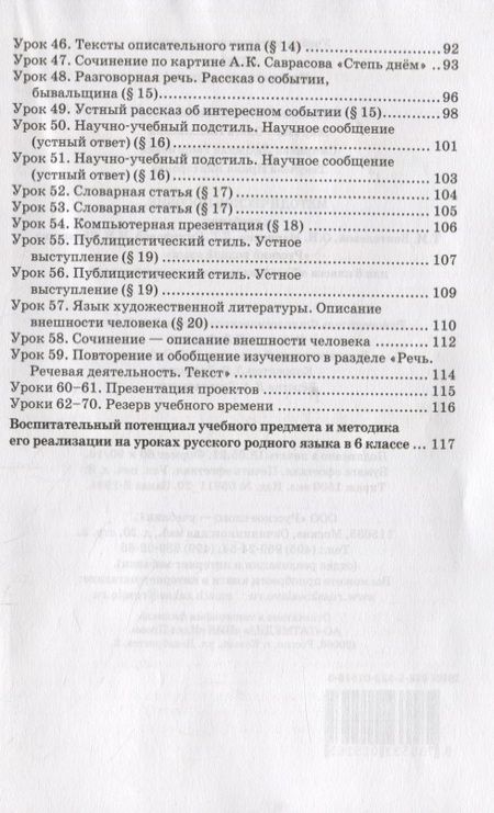 Фотография книги "Воителева, Марченко: Методическое пособие к учебнику Т.М. Воителевой, О.Н. Марченко, Л.Г. Смирновой, И.В. Шамшина «Русский родной язык». 6 класс"