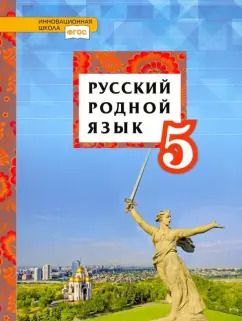 Обложка книги "Воителева, Марченко, Смирнова: Русский родной язык. 5 класс. Учебник"