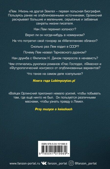 Фотография книги "Войцех Орлиньский: Лем. Жизнь на другой Земле"