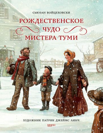 Обложка книги "Войцеховски: Рождественское чудо мистера Туми"