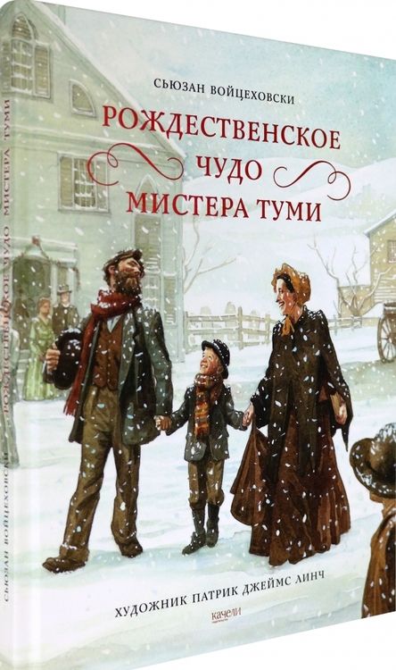 Фотография книги "Войцеховски: Рождественское чудо мистера Туми"