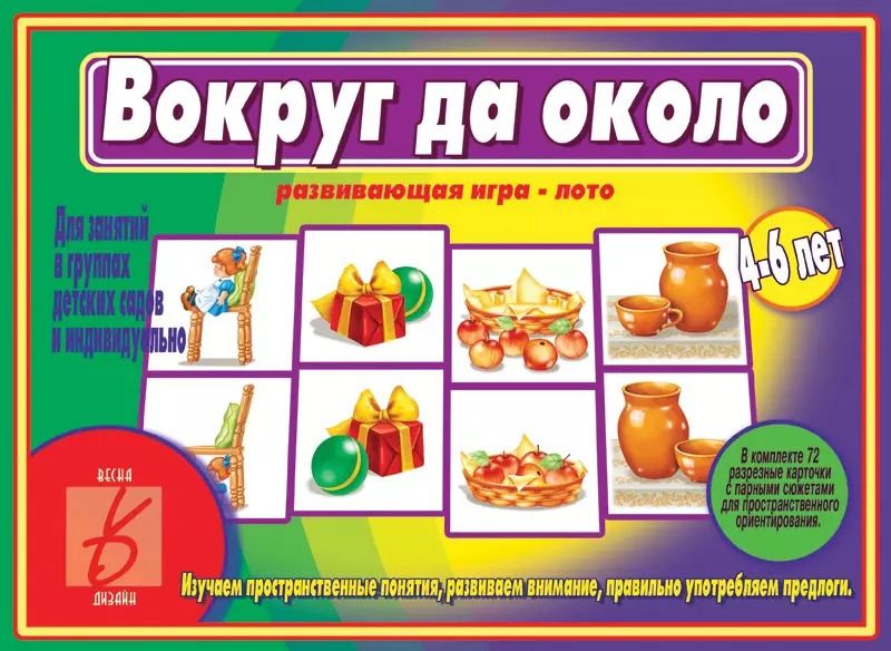 Обложка книги "Вокруг да около. Развивающая игра-лото"