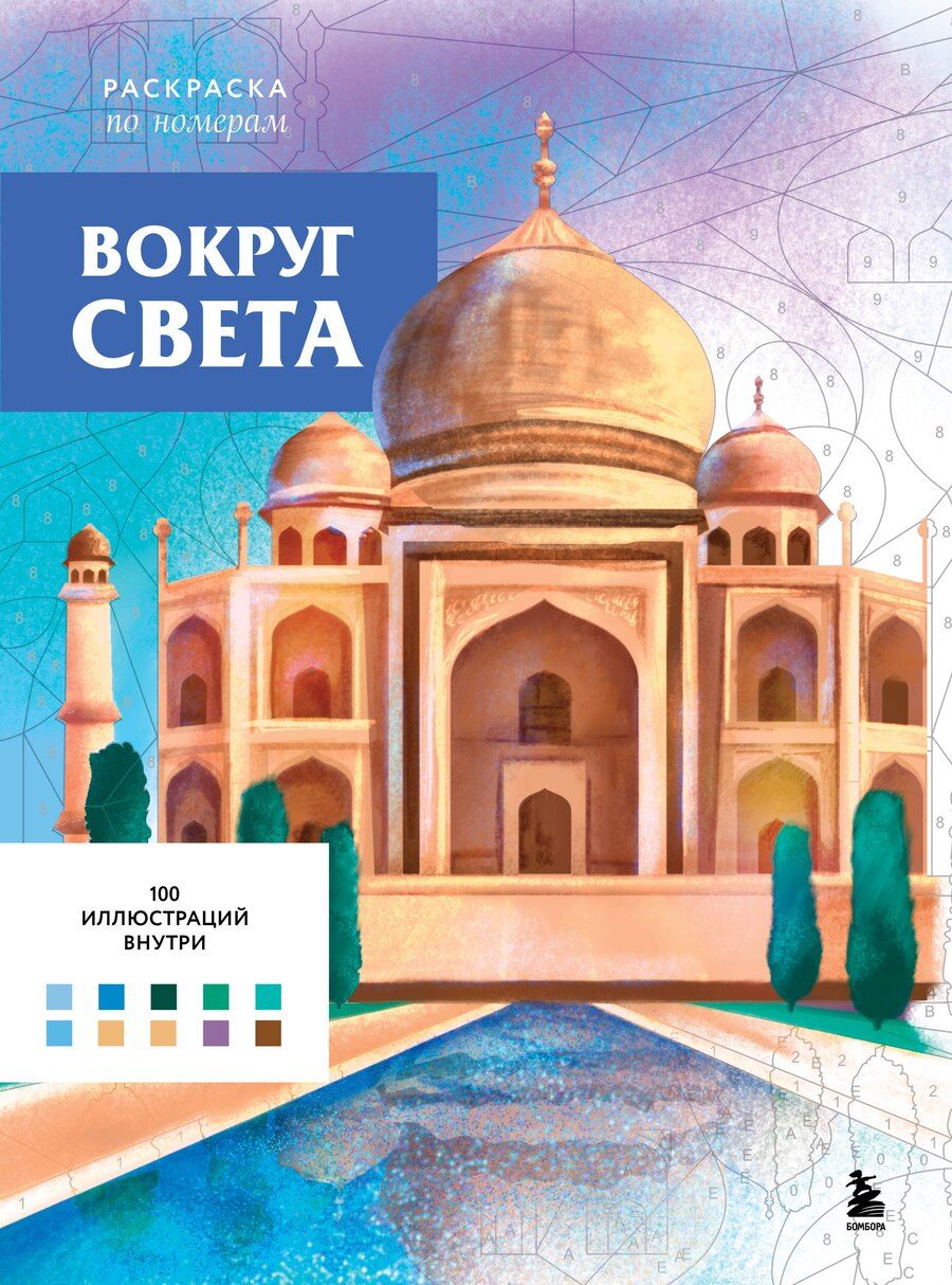 Обложка книги "Вокруг света. Раскраски по номерам"