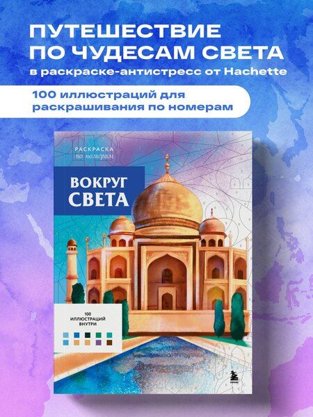 Фотография книги "Вокруг света. Раскраски по номерам"