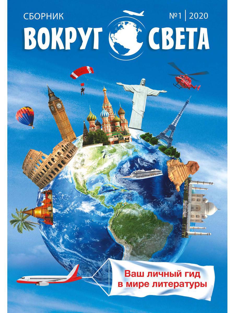 Обложка книги "Вокруг света. Выпуск № 1. Сборник"