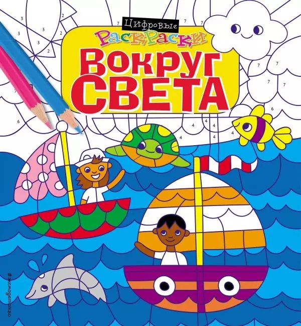 Обложка книги "Вокруг света"