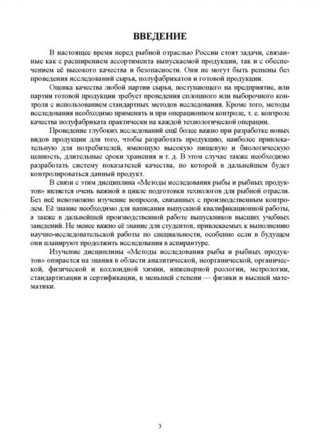 Фотография книги "Волченко, Николаенко, Шокина: Методы исследования рыбы и рыбных продуктов. Учебное пособие"