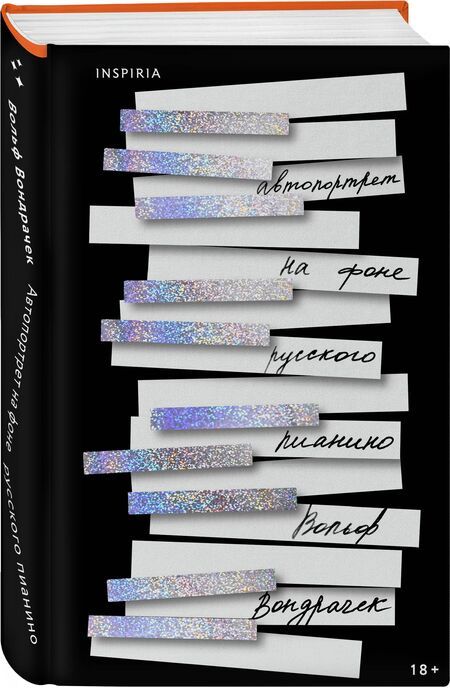 Фотография книги "Вольф Вондрачек: Автопортрет на фоне русского пианино"