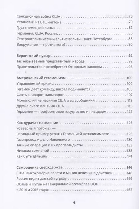 Фотография книги "Вольфганг Биттнер: Германия продана и предана. Уроки для России"