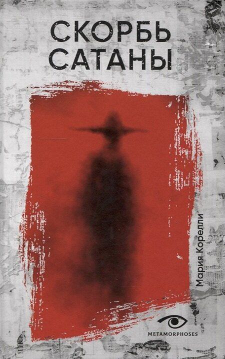 Фотография книги "Вольфганг, Корелли: Договор с Тьмой: Фауст и Скорбь Сатаны (комплект из 2-х книг)"