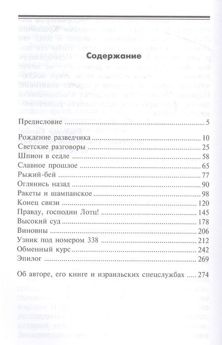 Фотография книги "Вольфганг Лотц: Шпион в шампанском. Превратности судьбы израильского Джеймса Бонда"