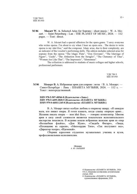 Фотография книги "Вольфганг Моцарт: Избранные арии для сопрано. Ноты"