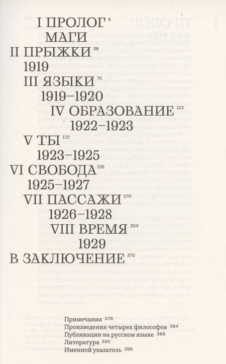 Фотография книги "Вольфрам Айленбергер: Время магов. Великое десятилетие философии. 1919-1929"