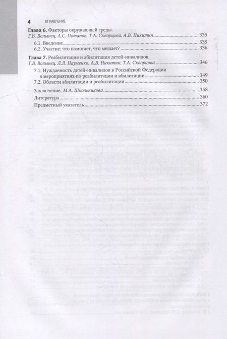 Фотография книги "Волынец, Школьникова, Науменко: Детская инвалидность и балльная система определения степени ограничений в социально значимых катег."