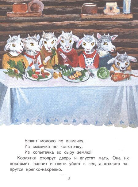 Фотография книги "Волк и козлята. Русская народная сказка"