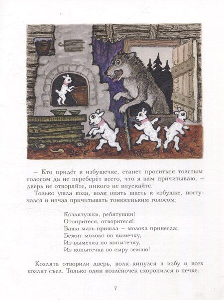 Фотография книги "Волк и козлята"