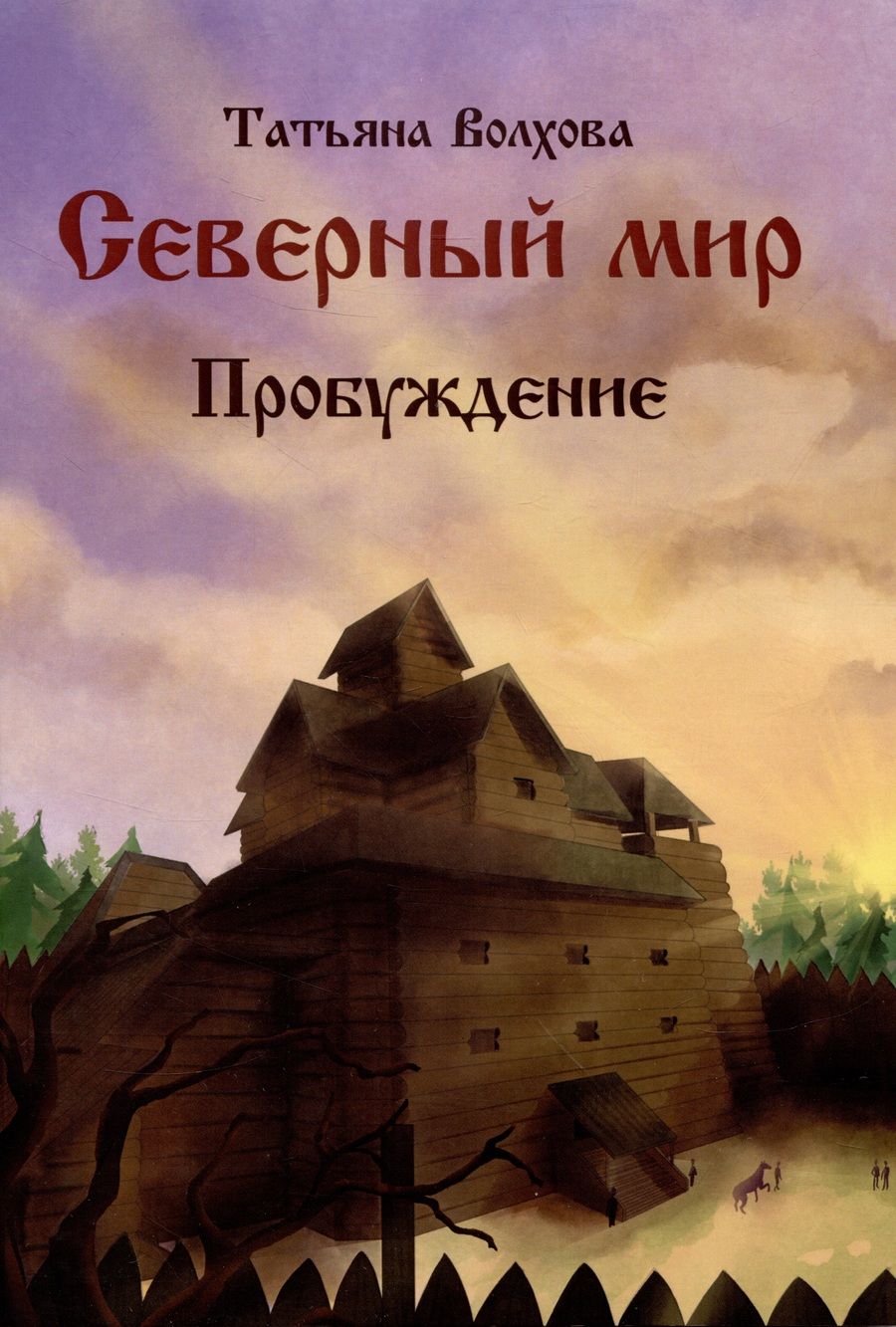 Обложка книги "Волхова: Северный мир. Книга III. Пробуждение"