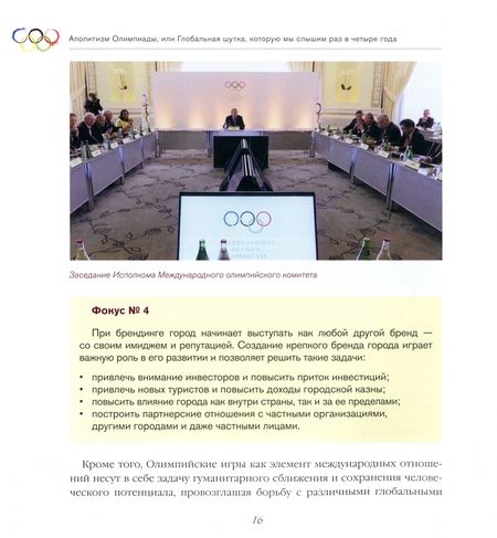 Фотография книги "Волков: Аполитизм Олимпиады, или Глобальная шутка, которую мы слышим раз в четыре года"
