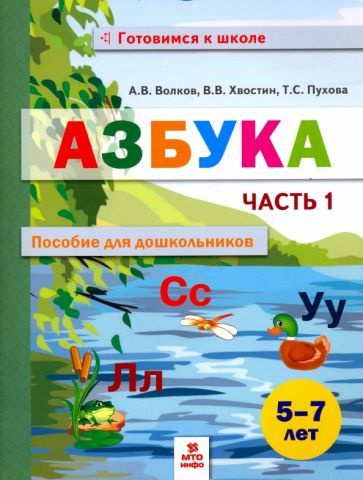 Обложка книги "Волков, Хвостин, Пухова: Азбука. Пособие для дошкольников 5-7 лет. В 2-х частях. Часть 1"