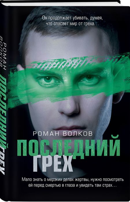 Фотография книги "Волков: Последний грех"