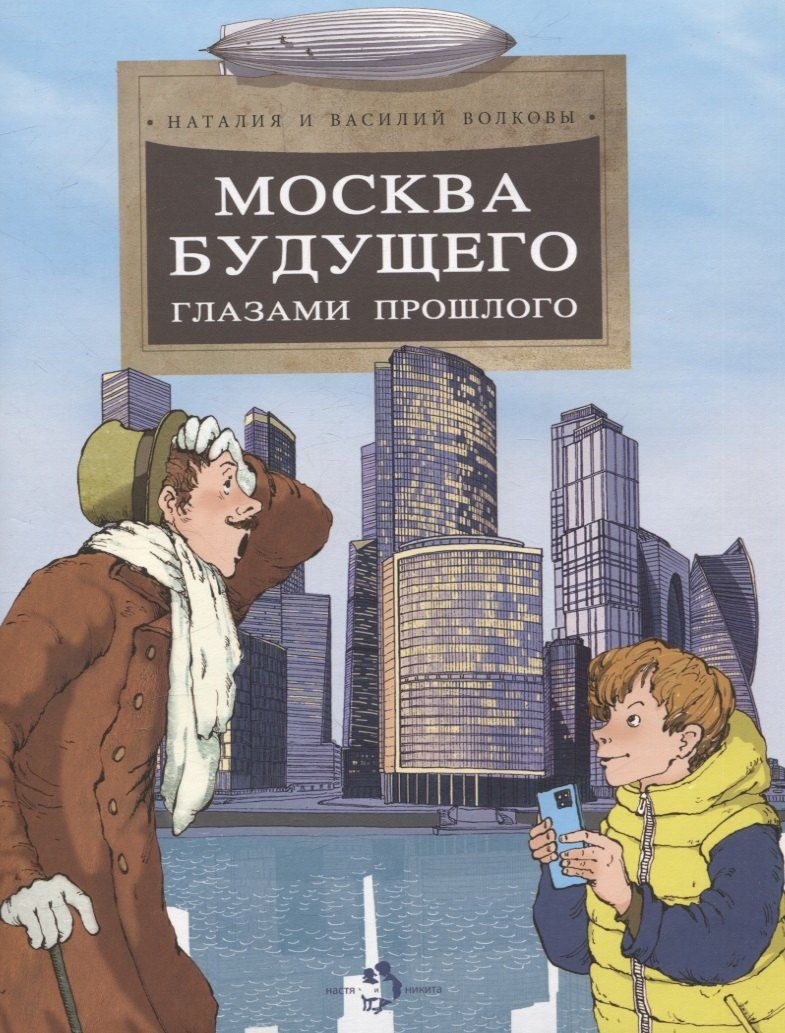 Обложка книги "Волков, Волкова: Москва будущего глазами прошлого"