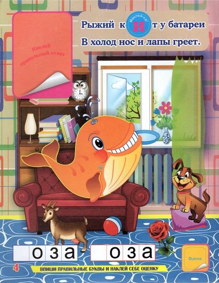 Фотография книги "Волкова-Алексеева: Путаница-буквеница. Книжка с обучающими наклейками. Занимательные задания, головоломки-метаграммы"