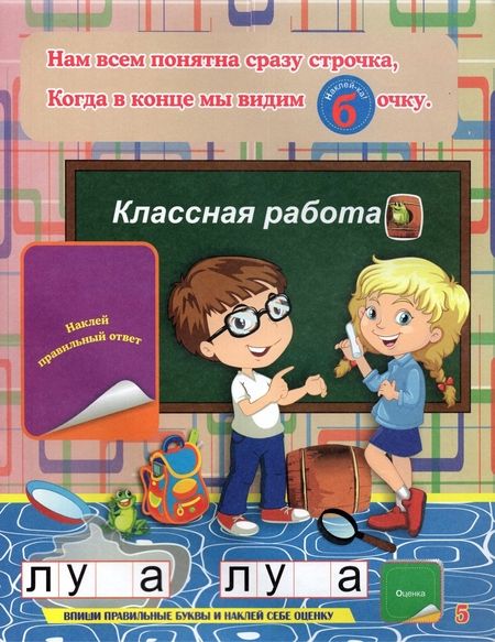 Фотография книги "Волкова-Алексеева: Путаница-буквеница. Книжка с обучающими наклейками. Занимательные задания, головоломки-метаграммы"