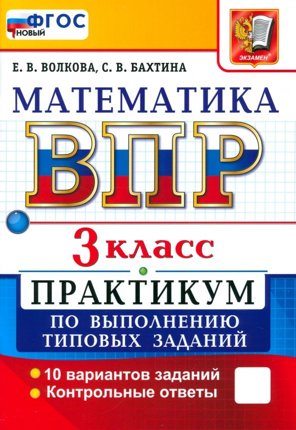 Обложка книги "Волкова, Бахтина: ВПР. Математика. 3 класс. Практикум по выполнению типовых заданий. 10 вариантов заданий"