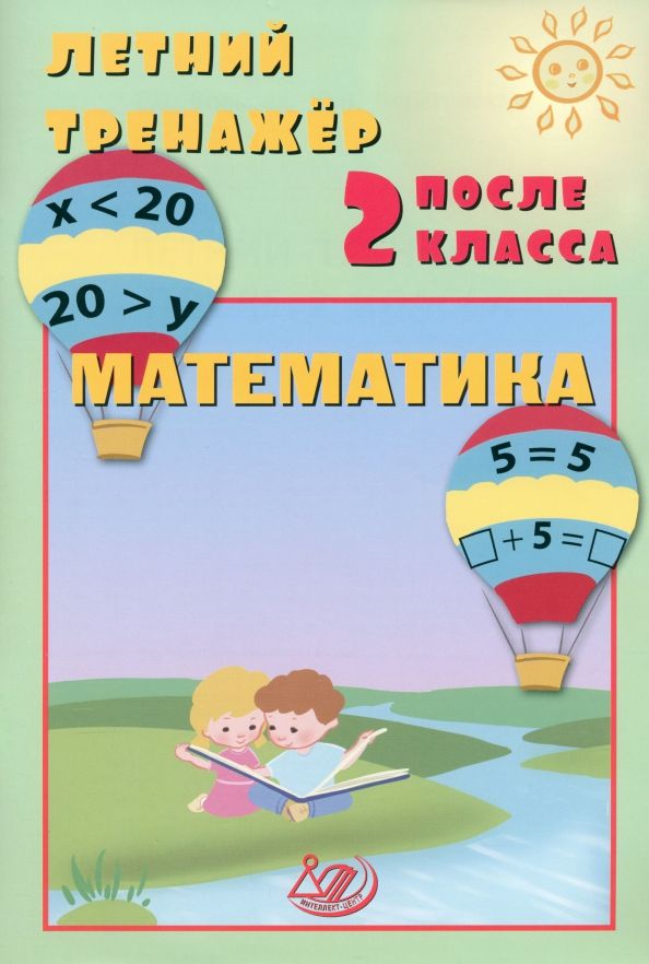 Обложка книги "Волкова, Береговская: Летний тренажер после 2 класса. Математика"
