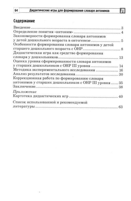 Фотография книги "Волкова, Данилина, Сарайкина: Дидактические игры для формирования словаря антонимов у старших дошкольников с ОНР"