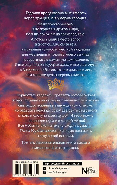 Фотография книги "Волкова, Дубинина, Наумова: Академия небытия. Умирать так с музыкой"