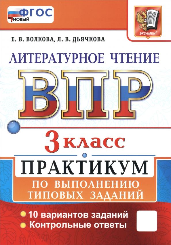 Обложка книги "Волкова, Дьячкова: ВПР. Литературное чтение. 3 класс. Практикум по выполнению типовых заданий. 10 вариантов заданий"