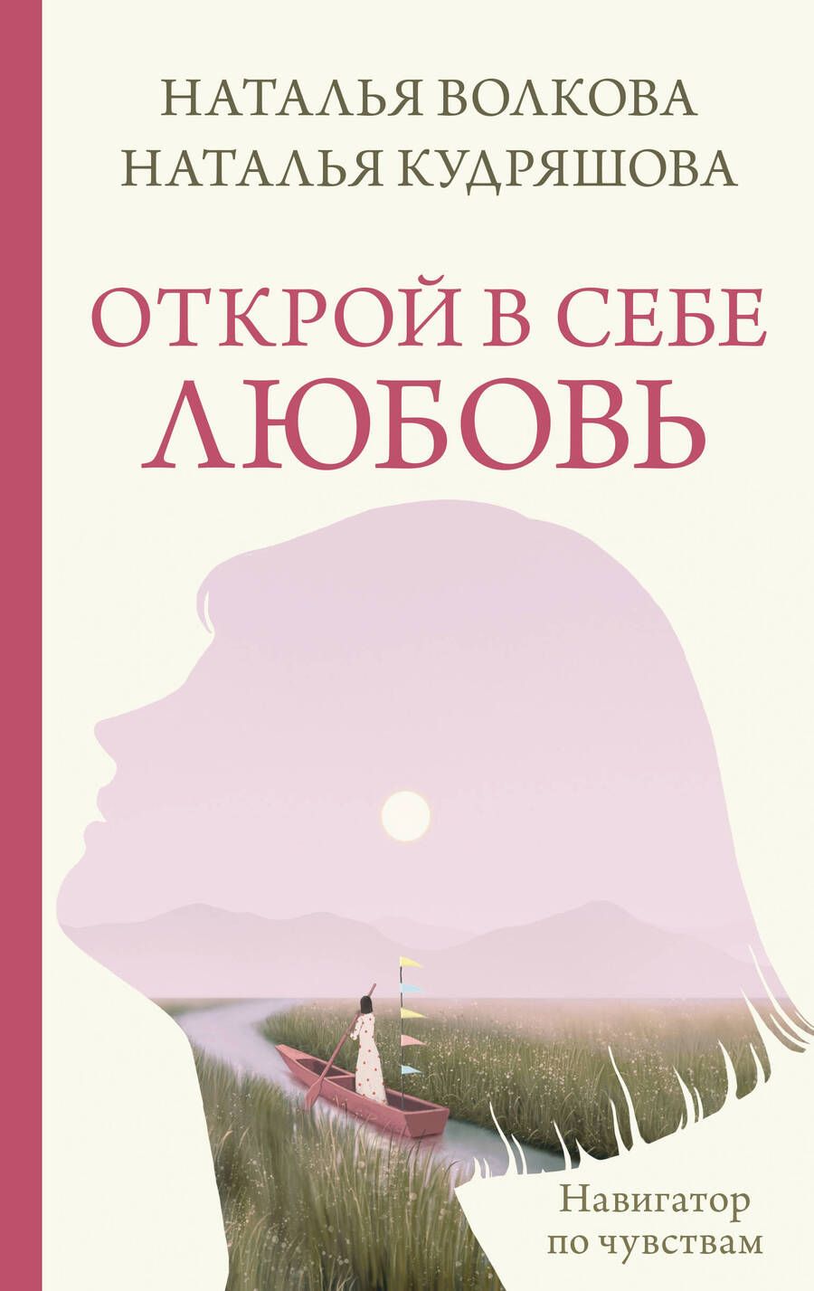 Обложка книги "Волкова, Кудряшова: Открой в себе любовь. Навигатор по чувствам"