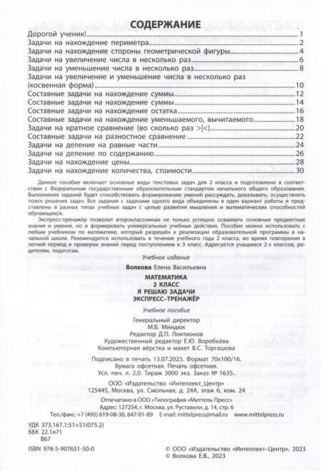 Фотография книги "Волкова: Математика. 2 класс. Я решаю задачи. Экспресс-тренажер. ФГОС"