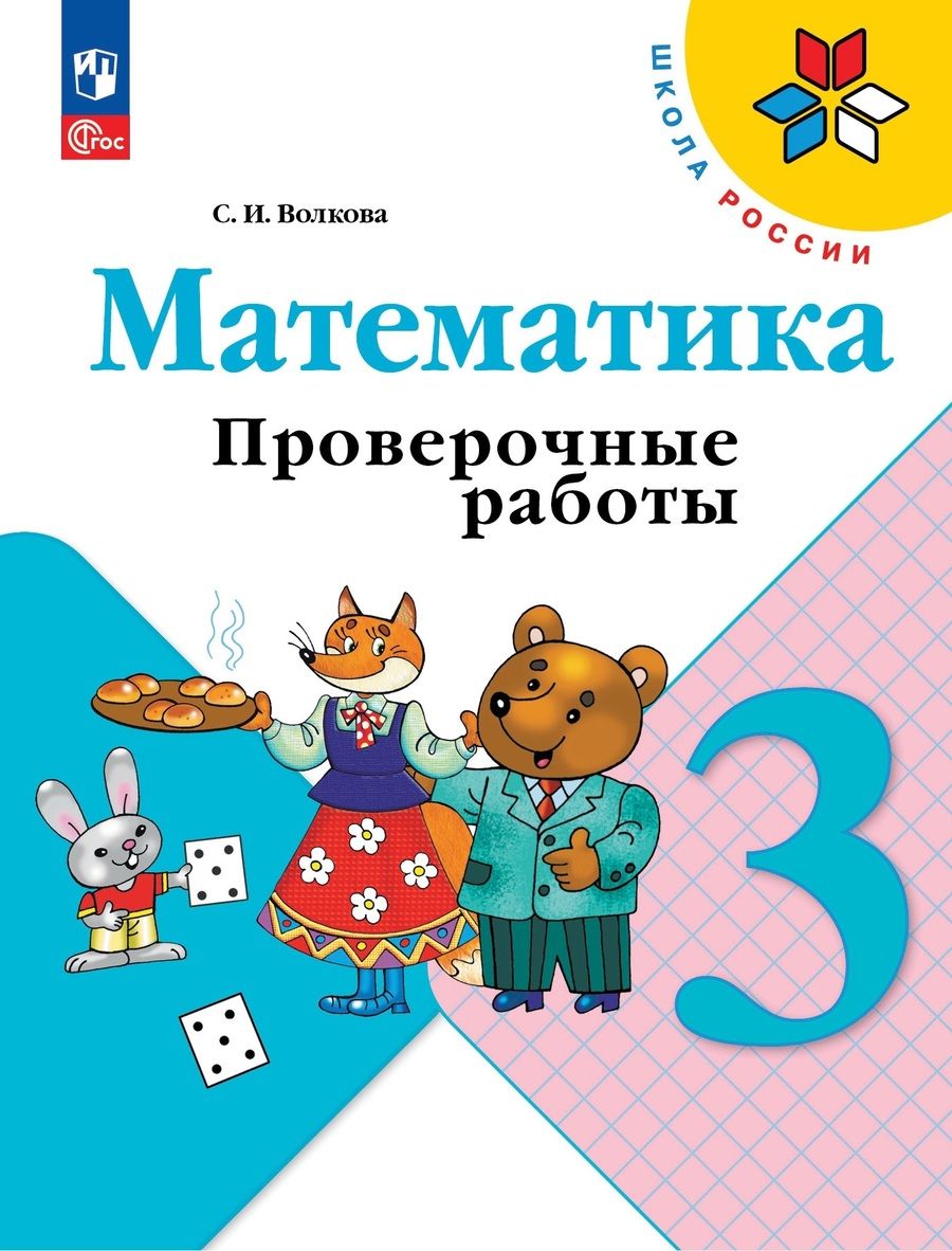 Обложка книги "Волкова: Математика. 3 класс. Проверочные работы. ФГОС"