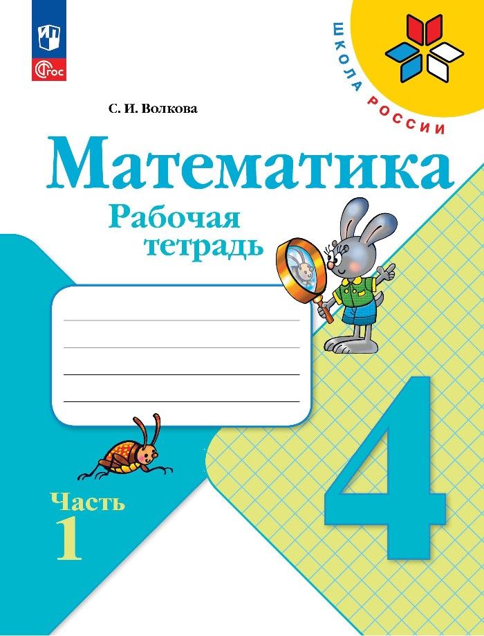 Обложка книги "Волкова: Математика. 4 класс. Рабочая тетрадь. В 2-х частях. ФГОС"