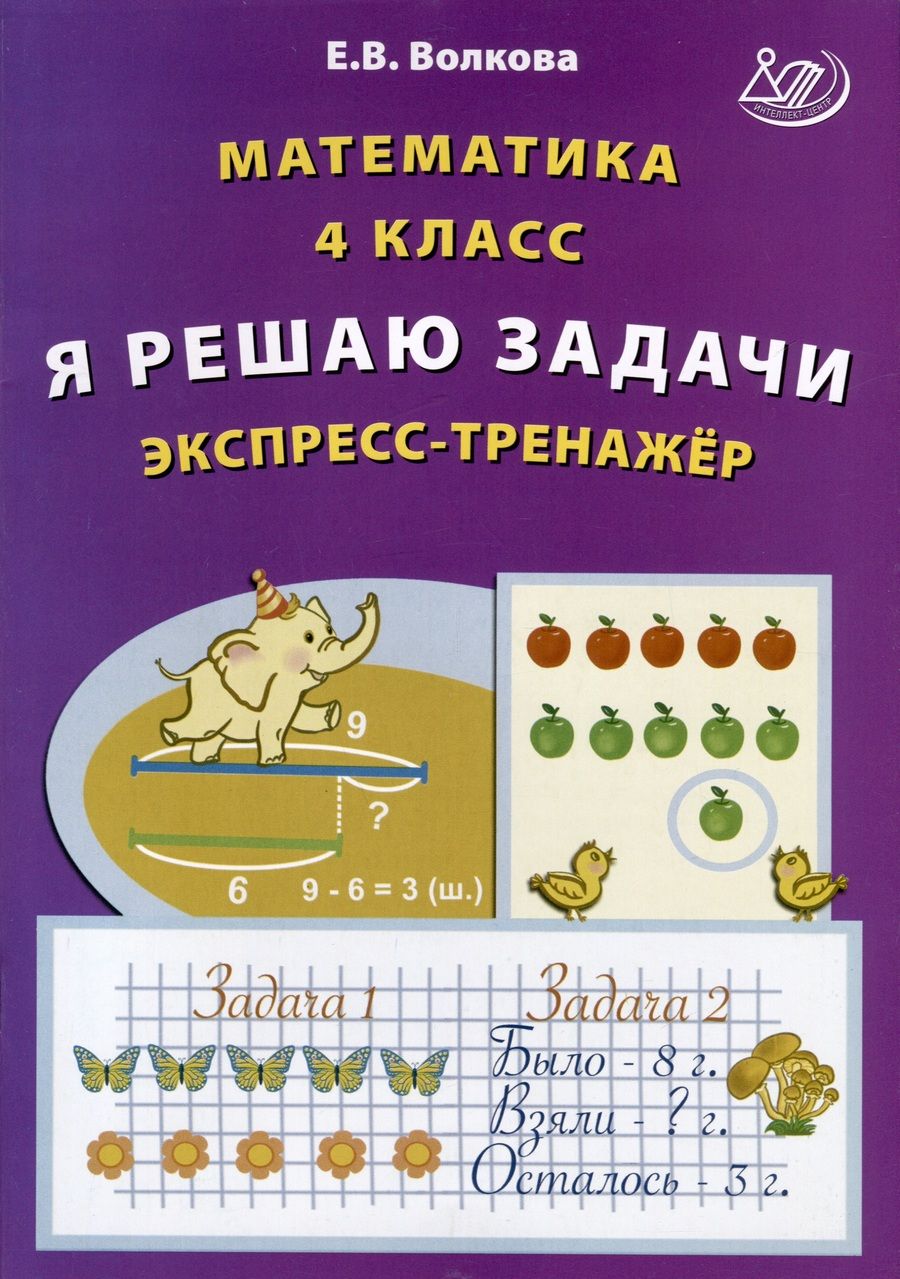 Обложка книги "Волкова: Математика. 4 класс. Я решаю задачи. Экспресс-тренажер"