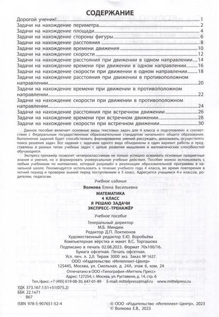 Фотография книги "Волкова: Математика. 4 класс. Я решаю задачи. Экспресс-тренажер"