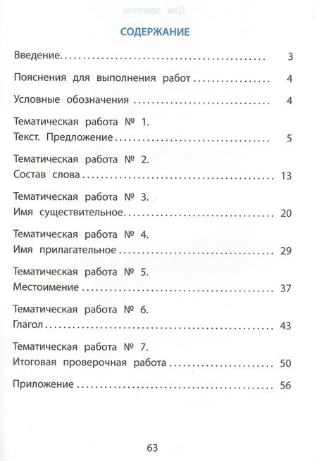 Фотография книги "Волкова, Некрылова, Фомина: Русский язык. 3 класс. Тематические проверочные работы. Учебное пособие"