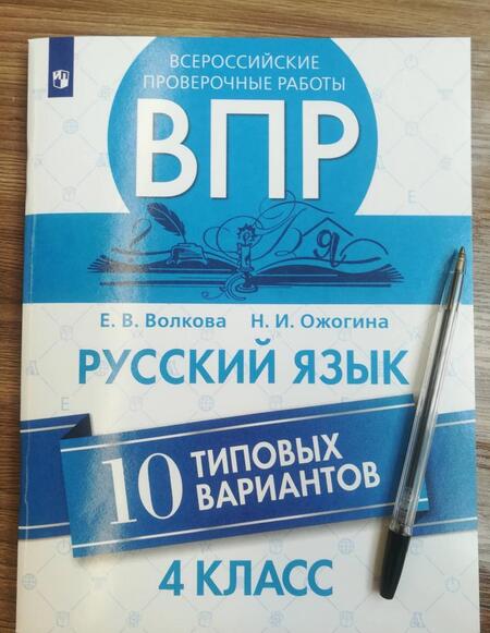 Фотография книги "Волкова, Ожогина: ВПР. Русский язык. 4 класс. 10 типовых вариантов. ФГОС"