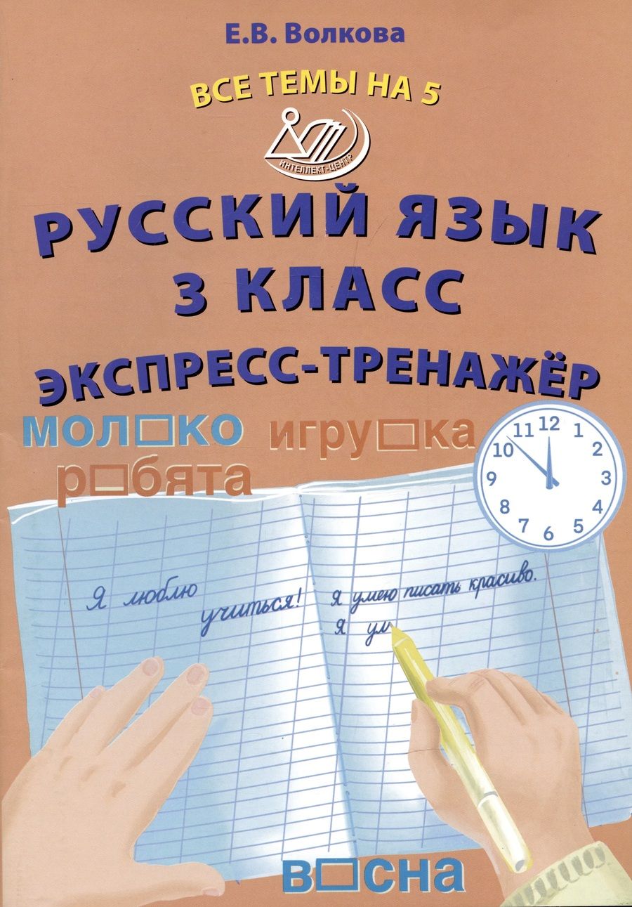 Обложка книги "Волкова: Русский язык. 3 класс. Экспресс-тренажер"