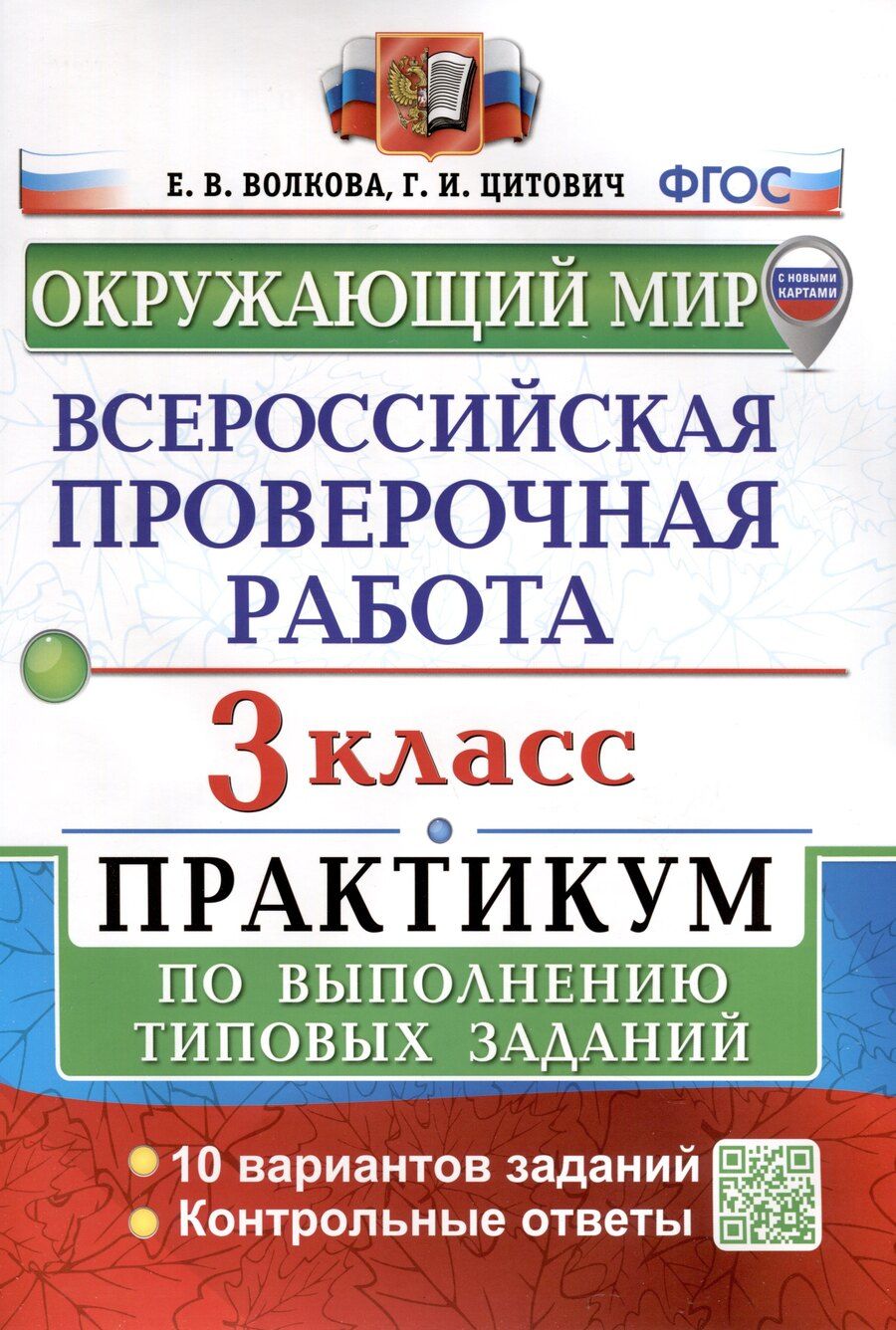 Обложка книги "Волкова, Цитович: Окружающий мир. 3 класс. Всероссийская проверочная работа. Практикум по выполнению заданий"