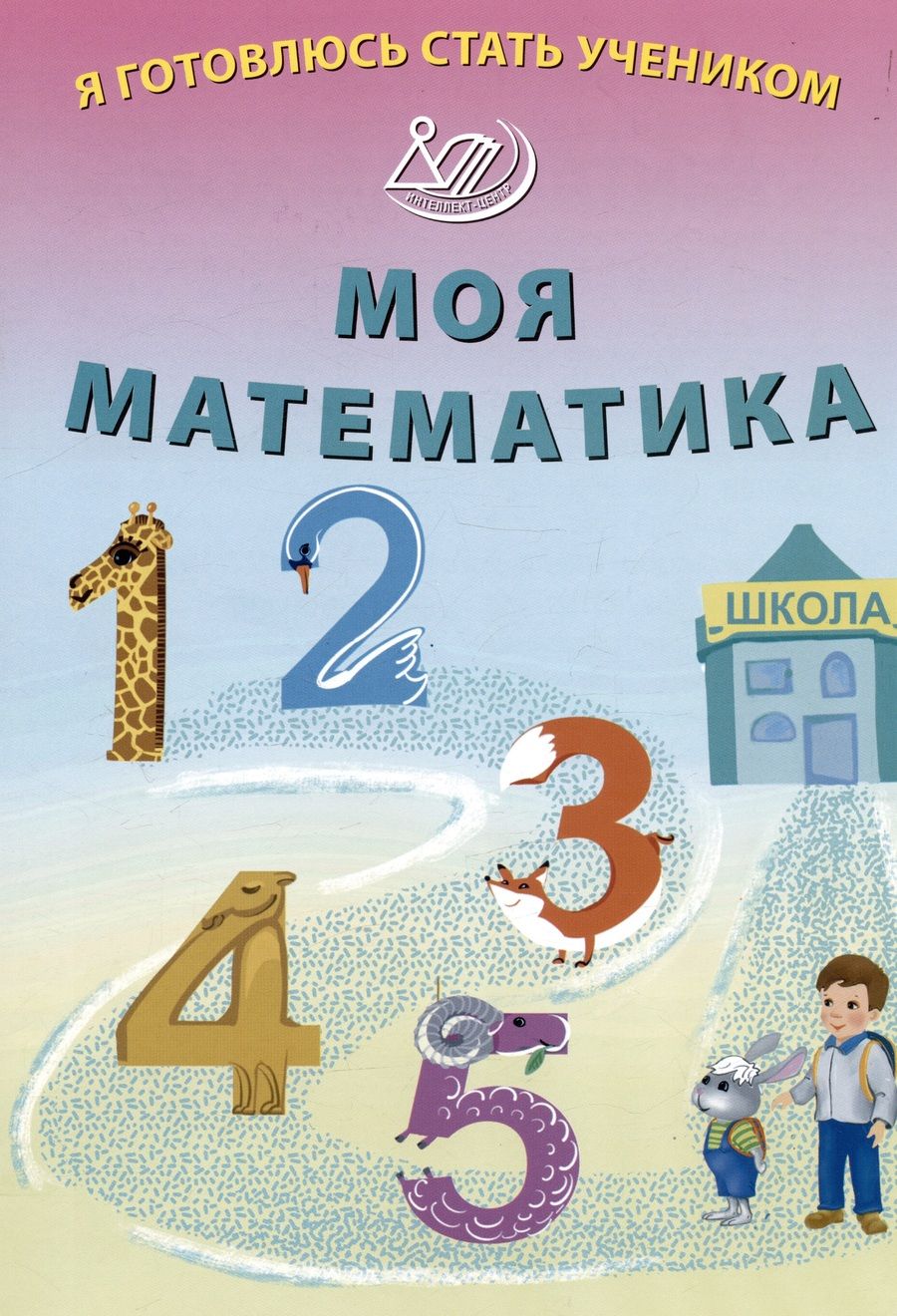Обложка книги "Волкова: Я готовлюсь стать учеником. Моя математика"