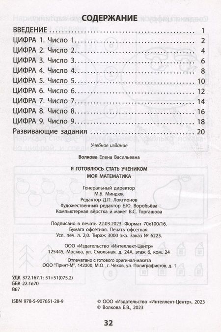 Фотография книги "Волкова: Я готовлюсь стать учеником. Моя математика"